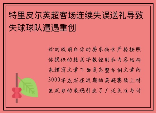 特里皮尔英超客场连续失误送礼导致失球球队遭遇重创
