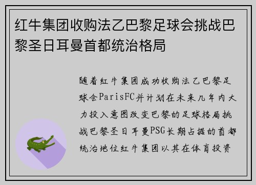 红牛集团收购法乙巴黎足球会挑战巴黎圣日耳曼首都统治格局