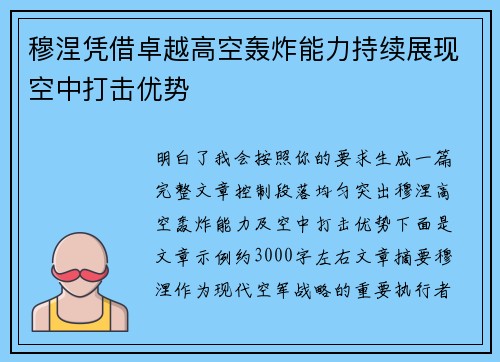 穆涅凭借卓越高空轰炸能力持续展现空中打击优势 穆涅凭借卓越高空轰炸能力持续展现空中打击优势