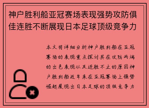 神户胜利船亚冠赛场表现强势攻防俱佳连胜不断展现日本足球顶级竞争力