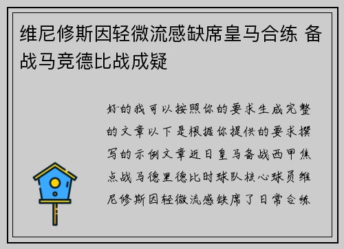 维尼修斯因轻微流感缺席皇马合练 备战马竞德比战成疑