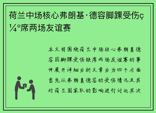 荷兰中场核心弗朗基·德容脚踝受伤缺席两场友谊赛