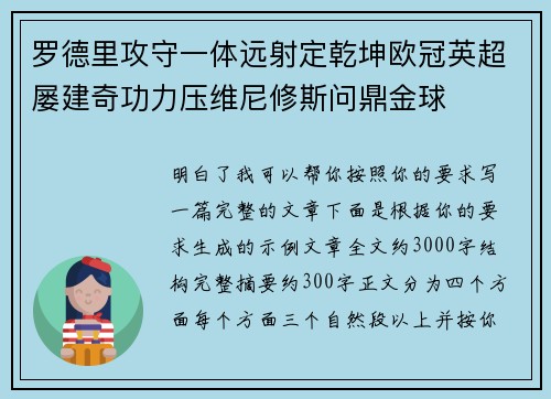 罗德里攻守一体远射定乾坤欧冠英超屡建奇功力压维尼修斯问鼎金球