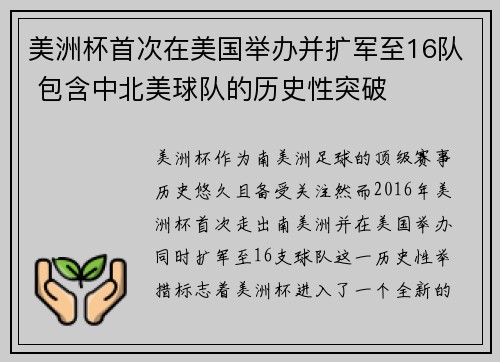 美洲杯首次在美国举办并扩军至16队 包含中北美球队的历史性突破 美洲杯首次在美国举办并扩军至16队 包含中北美球队的历史性突破