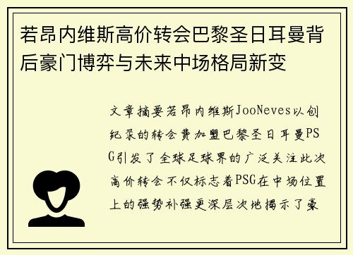 若昂内维斯高价转会巴黎圣日耳曼背后豪门博弈与未来中场格局新变 若昂内维斯高价转会巴黎圣日耳曼背后豪门博弈与未来中场格局新变