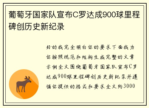 葡萄牙国家队宣布C罗达成900球里程碑创历史新纪录 葡萄牙国家队宣布C罗达成900球里程碑创历史新纪录