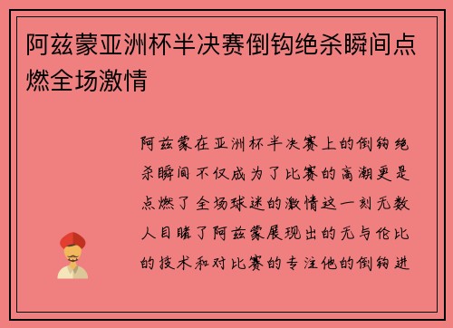阿兹蒙亚洲杯半决赛倒钩绝杀瞬间点燃全场激情