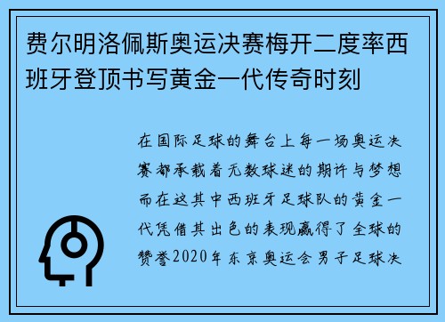 费尔明洛佩斯奥运决赛梅开二度率西班牙登顶书写黄金一代传奇时刻