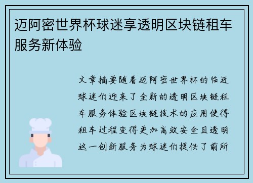 迈阿密世界杯球迷享透明区块链租车服务新体验