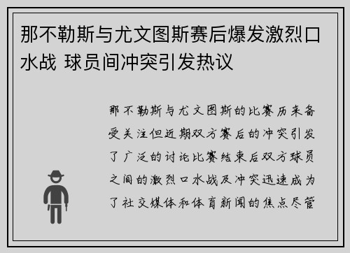 那不勒斯与尤文图斯赛后爆发激烈口水战 球员间冲突引发热议