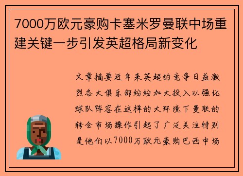 7000万欧元豪购卡塞米罗曼联中场重建关键一步引发英超格局新变化