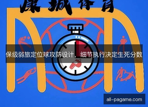 保级弱旅定位球攻防设计，细节执行决定生死分数