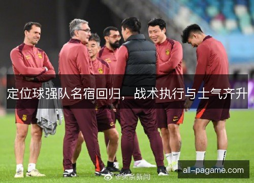 定位球强队名宿回归，战术执行与士气齐升