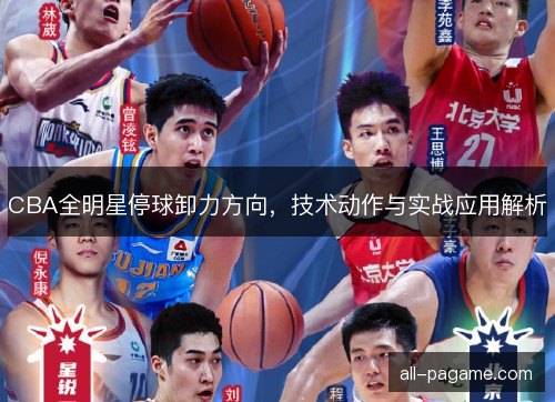 CBA全明星停球卸力方向,技术动作与实战应用解析 CBA全明星停球卸力方向,技术动作与实战应用解析