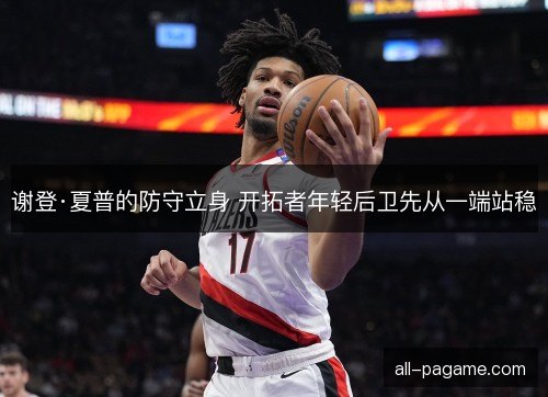 谢登·夏普的防守立身 开拓者年轻后卫先从一端站稳